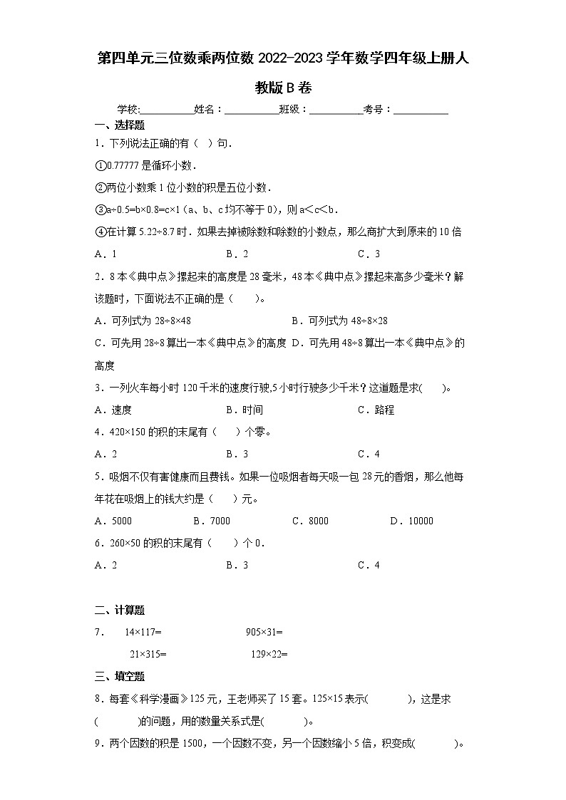 第四单元三位数乘两位数（单元测试）四年级上册数学人教版第1页