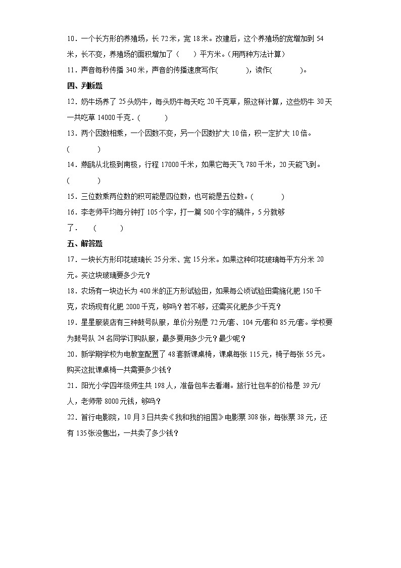 第四单元三位数乘两位数（单元测试）四年级上册数学人教版第2页