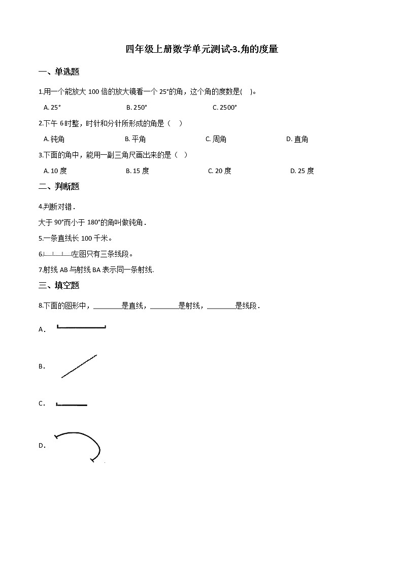 四年级上册数学单元测试-3.角的度量 人教新版（2014秋）（含答案）第1页