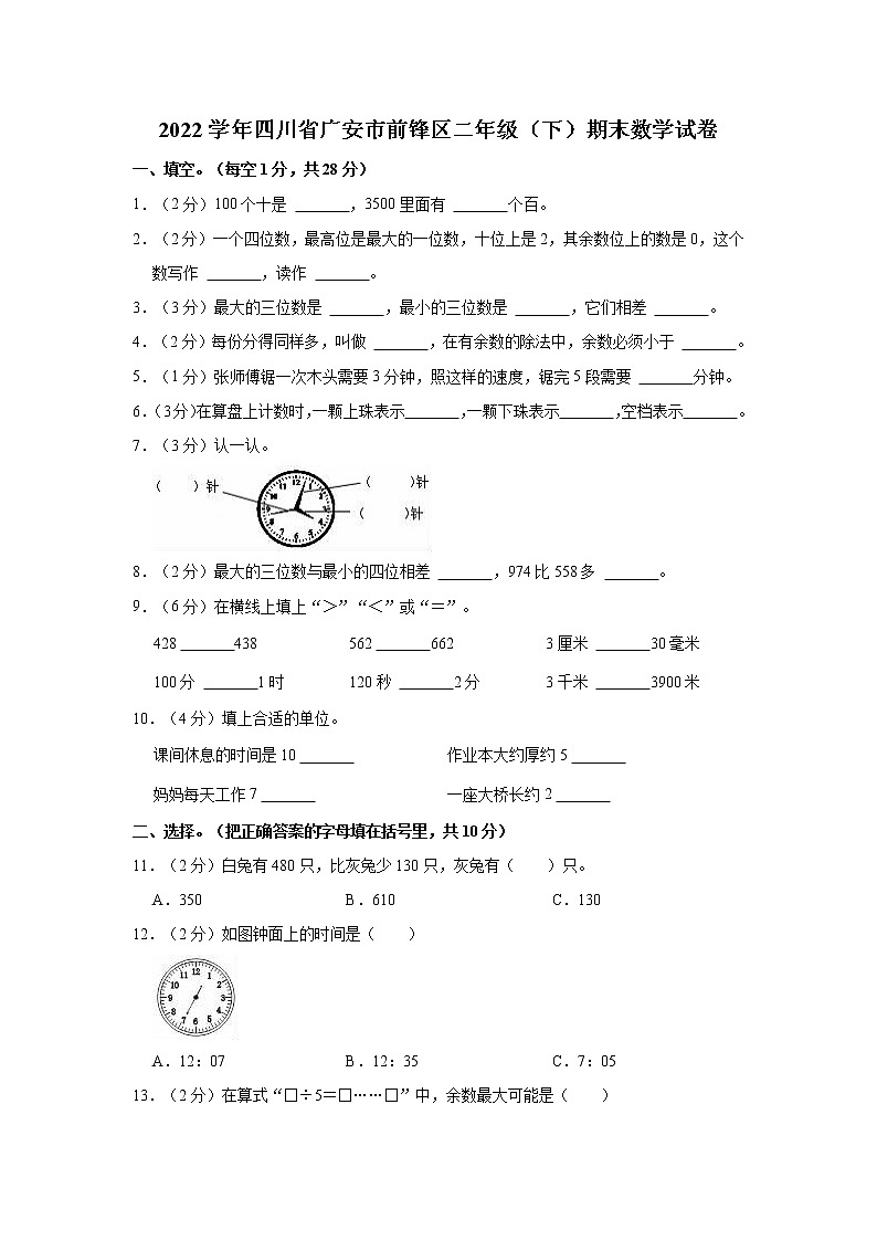 四川省广安市前锋区2022年二年级下学期期末数学试卷及详细答案01