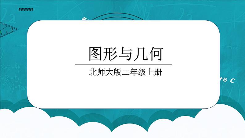 9.1《长颈鹿和小鸟》课件+教案01