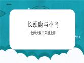 9.1《长颈鹿和小鸟》课件+教案