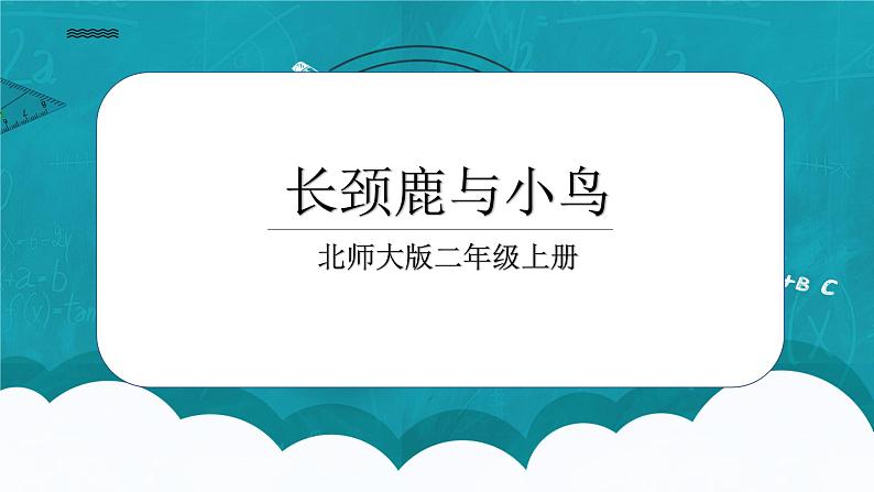 9.1《长颈鹿和小鸟》课件+教案01