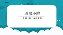 小学数学北师大版二年级上册农家小院背景图课件ppt