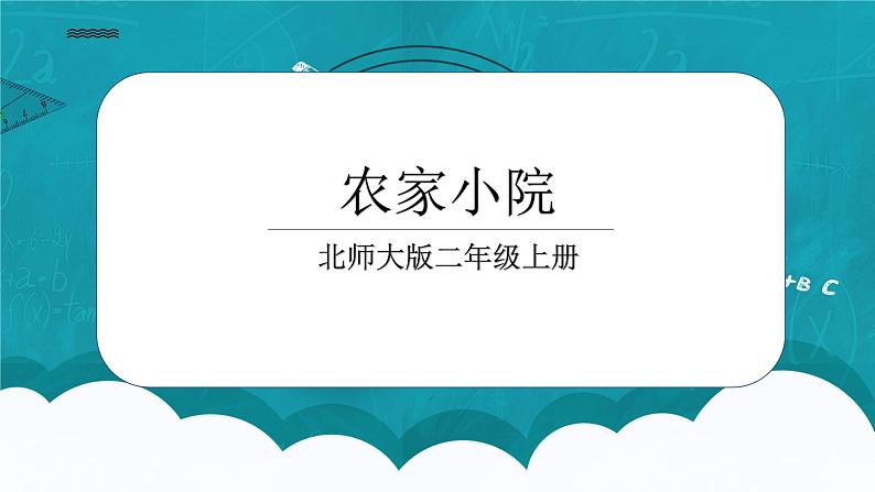 9.2《农家小院》课件第1页