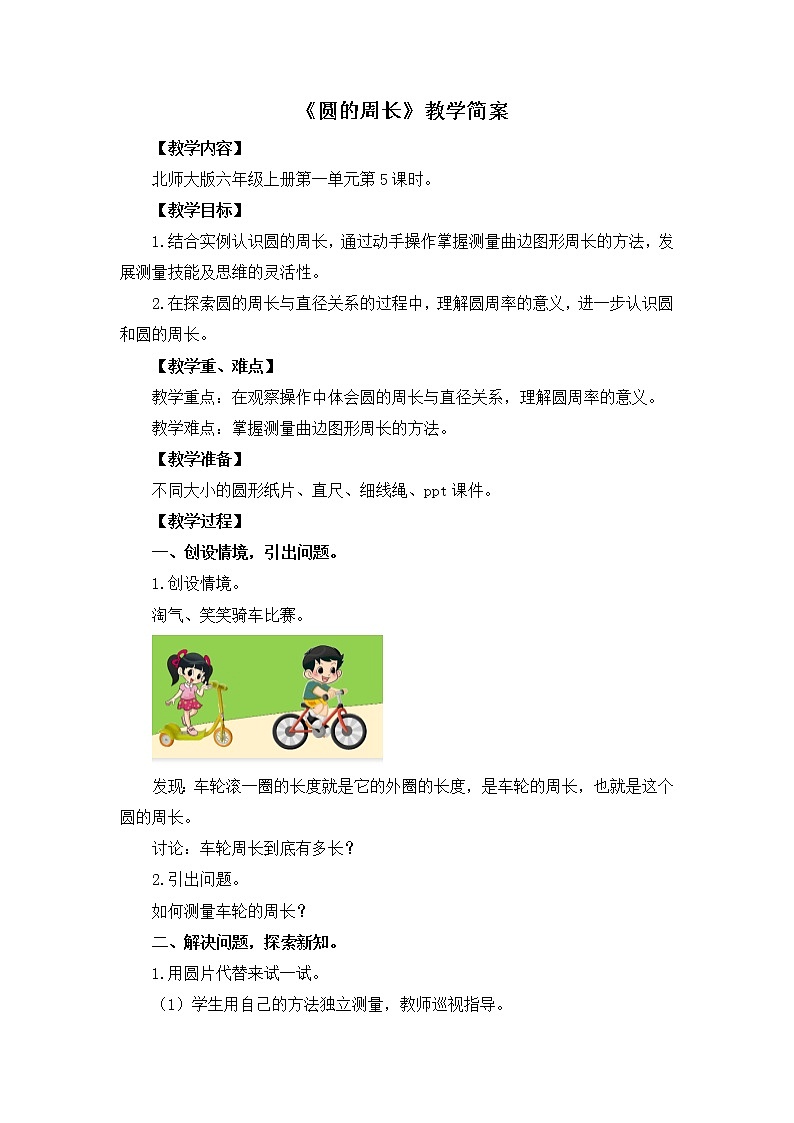 1.4《圆的周长》教案第1页