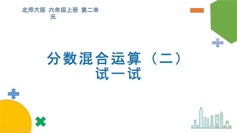 2.1《分数的混合运算（二）》（第二课时）课件+教案01