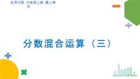 北师大版六年级上册二 分数的混合运算3 分数的混合运算（三）优秀课件ppt