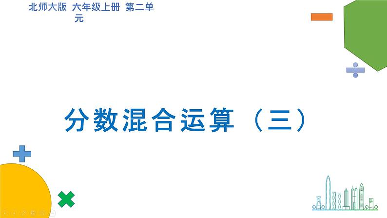 2.1《分数的混合运算（三）》（第一课时）课件+教案01