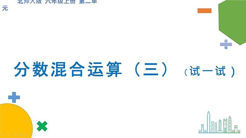 2.1《分数的混合运算（三）》（第二课时）课件第1页