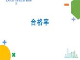 4.2《合格率》（第一課時(shí)）課件+教案