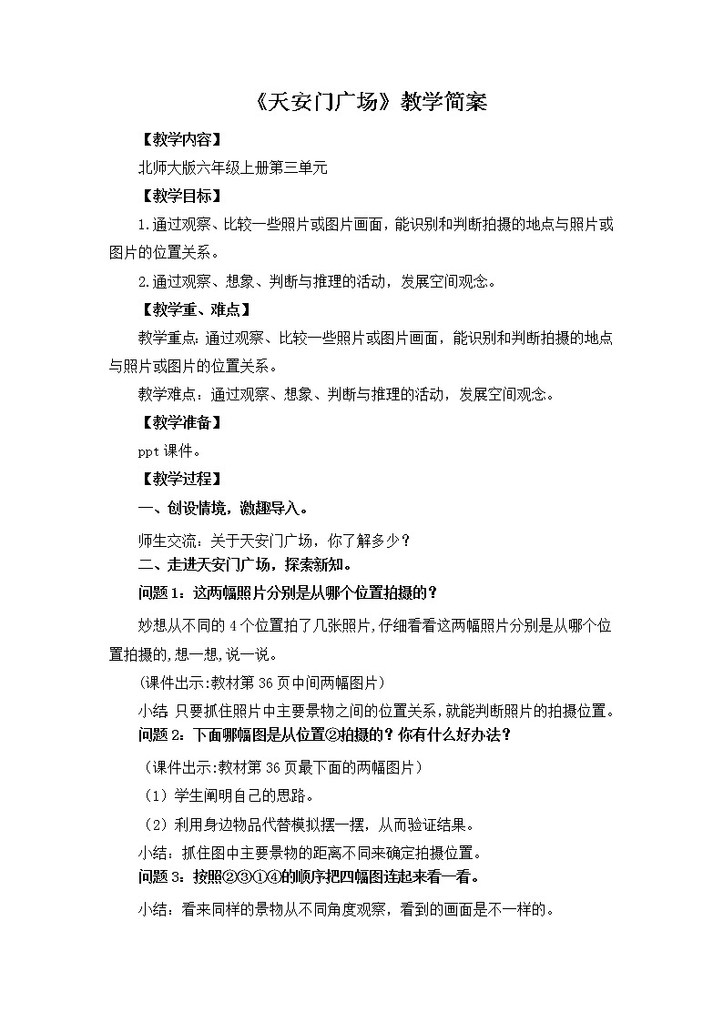 3.3《天安门广场》教案第1页