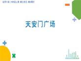 3.3《天安門廣場(chǎng)》（第一課時(shí)）課件+教案