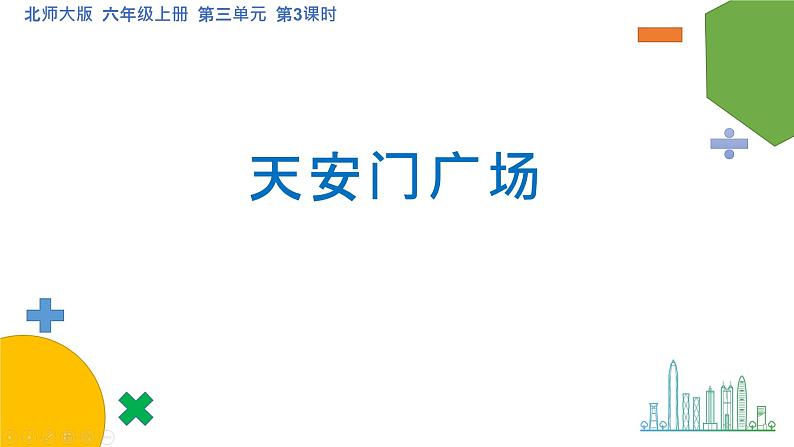 3.3《天安门广场》课件第1页