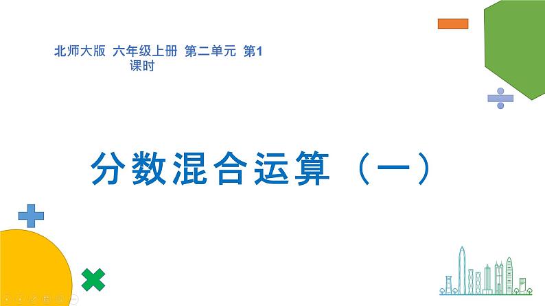 2.1《分数的混合运算（一）》（第一课时）课件第1页