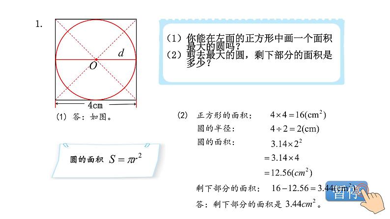 第一单元《圆》单元综合与测试-课件+教案02