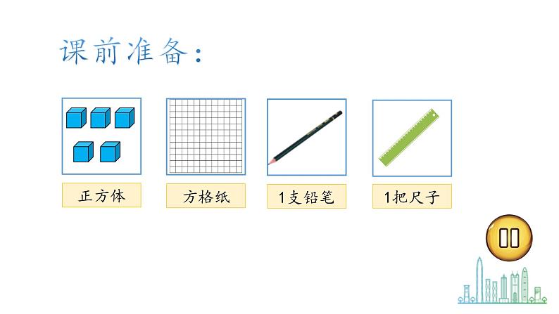 3.1《搭积木比赛》课件+教案03