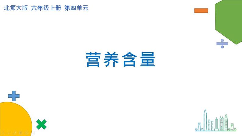 4.3《营养含量》课件+教案01