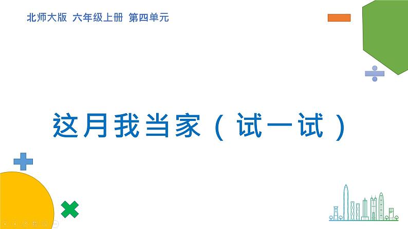 4.4《这月我当家》（试一试）课件+教案01