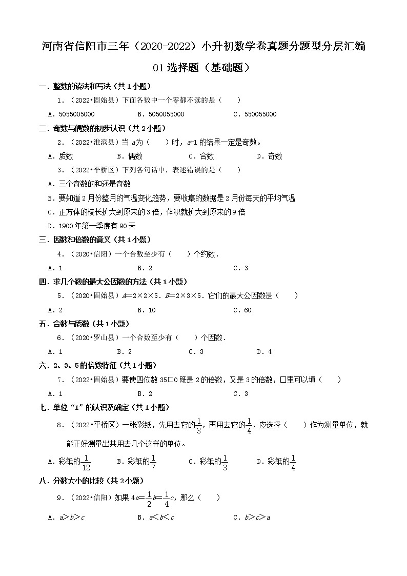 河南省信阳市三年（2020-2022）小升初数学卷真题分题型分层汇编-01选择题（基础题、提升）第1页