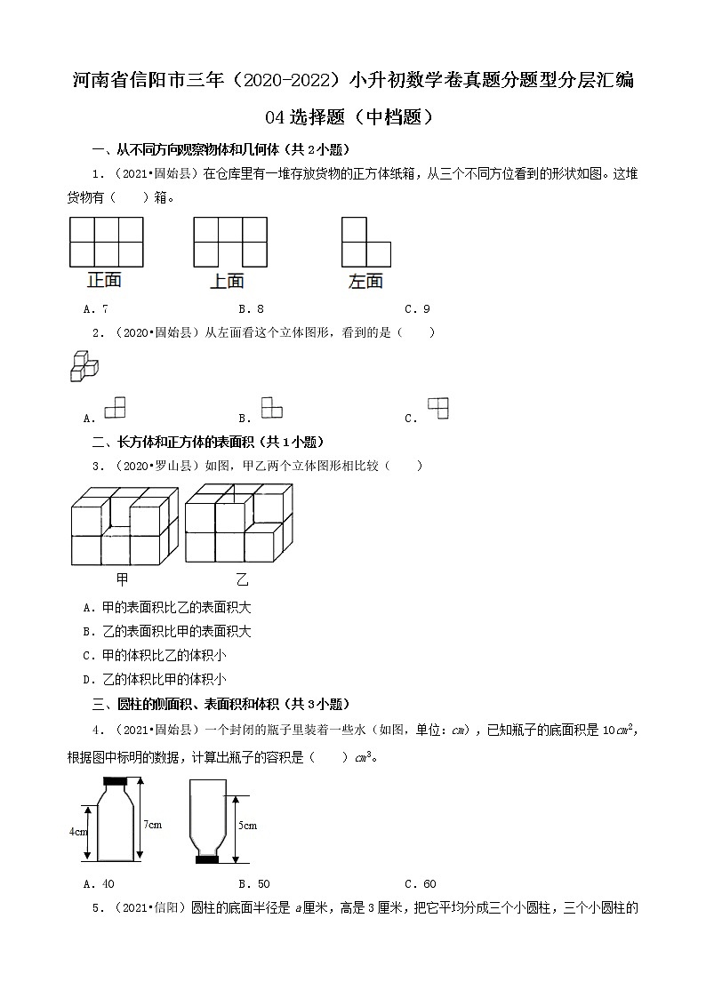 河南省信阳市三年（2020-2022）小升初数学卷真题分题型分层汇编-04选择题（中档题）第1页