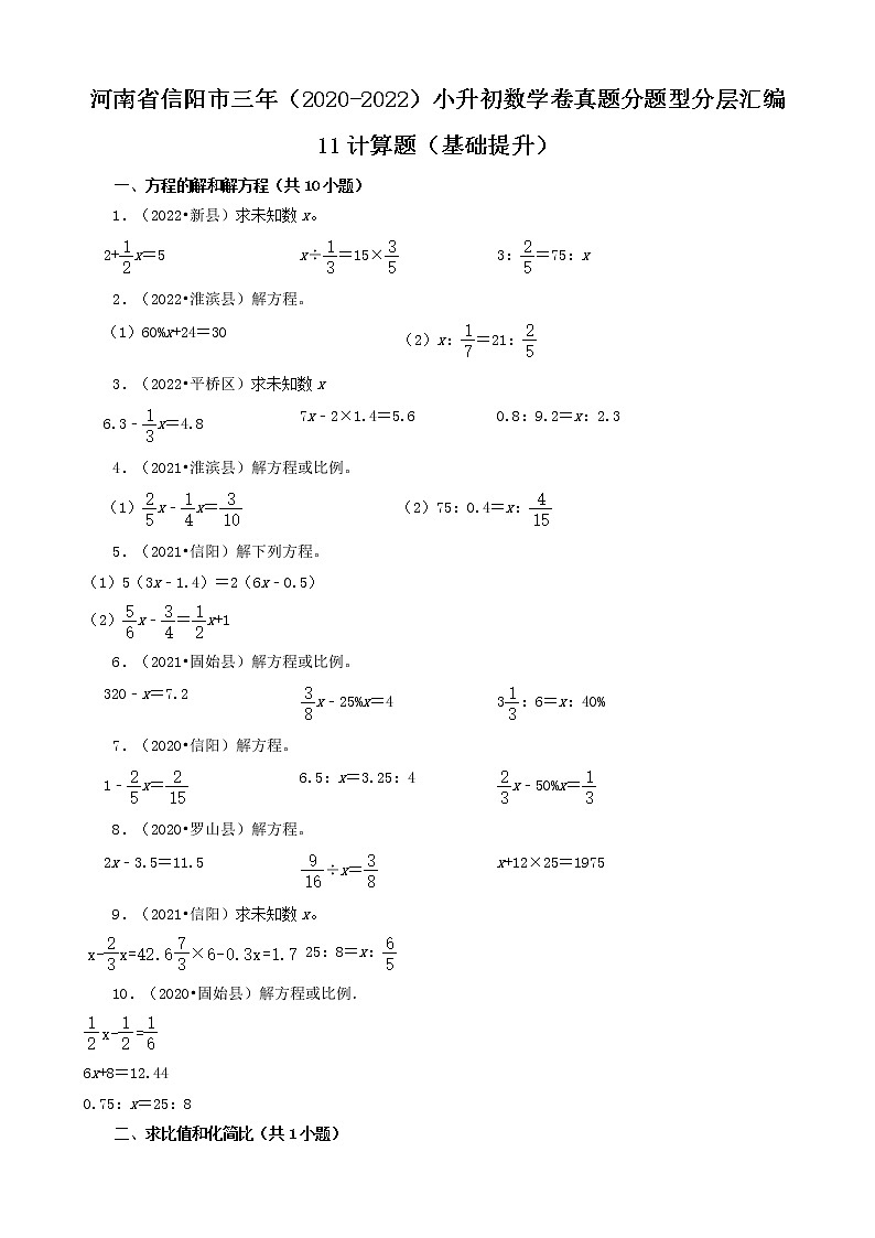 河南省信阳市三年（2020-2022）小升初数学卷真题分题型分层汇编-11计算题（基础提升）第1页