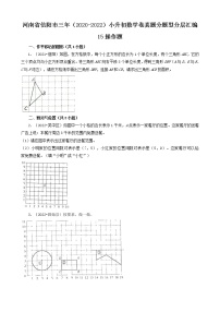 河南省信阳市三年（2020-2022）小升初数学卷真题分题型分层汇编-15操作题