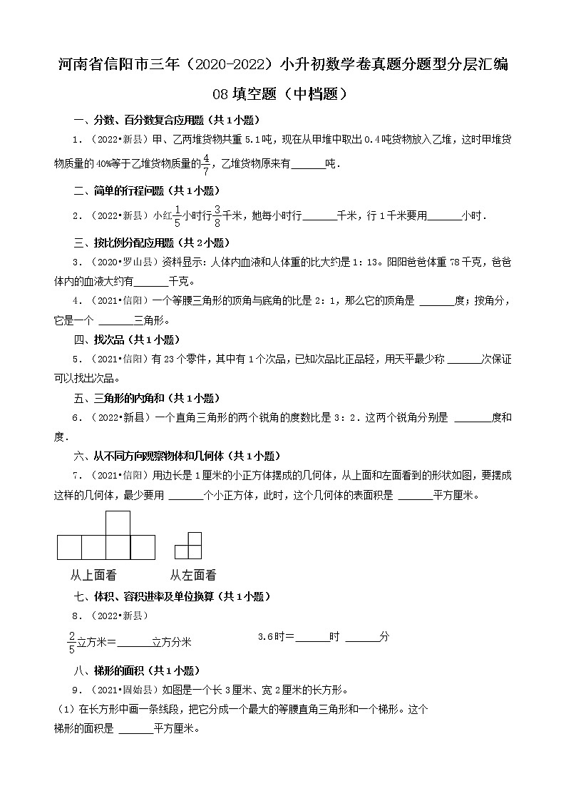 河南省信阳市三年（2020-2022）小升初数学卷真题分题型分层汇编-08填空题（中档题）01
