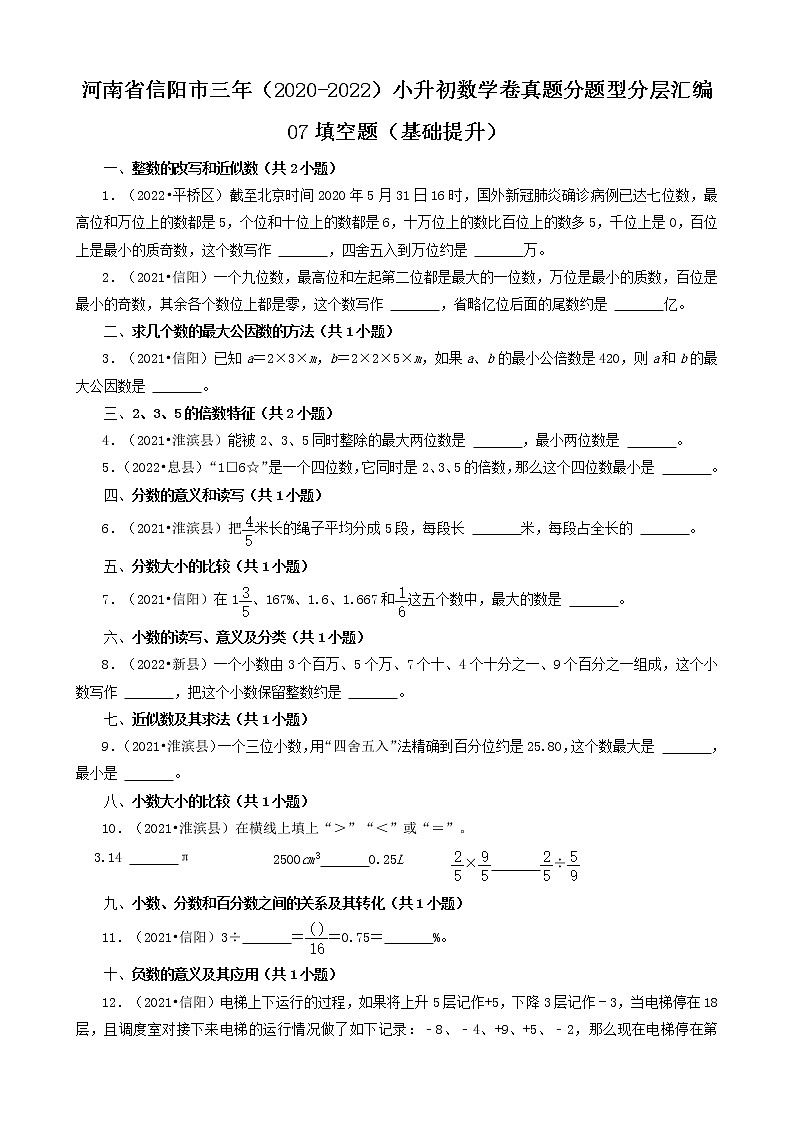 河南省信阳市三年（2020-2022）小升初数学卷真题分题型分层汇编-07填空题（基础提升）第1页