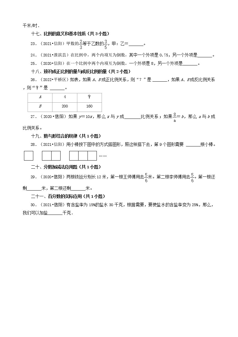 河南省信阳市三年（2020-2022）小升初数学卷真题分题型分层汇编-07填空题（基础提升）第3页