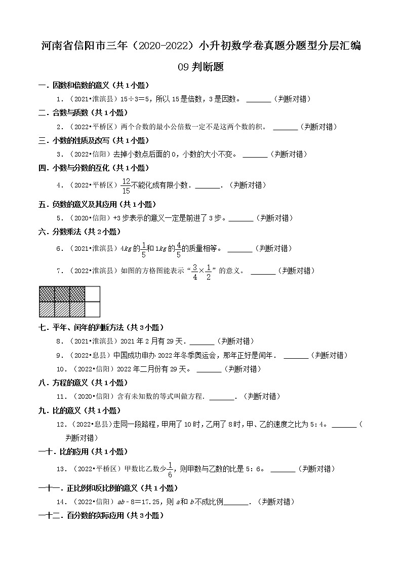 河南省信阳市三年（2020-2022）小升初数学卷真题分题型分层汇编-09判断题第1页