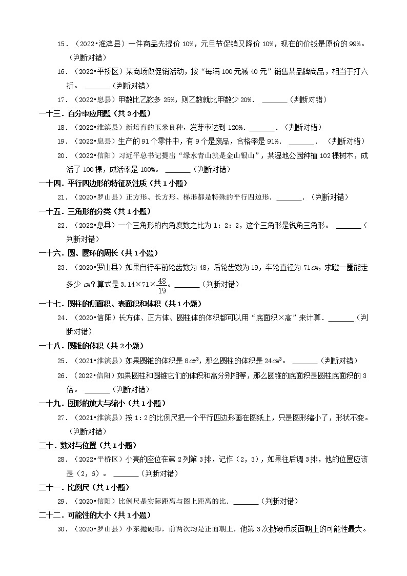 河南省信阳市三年（2020-2022）小升初数学卷真题分题型分层汇编-09判断题第2页