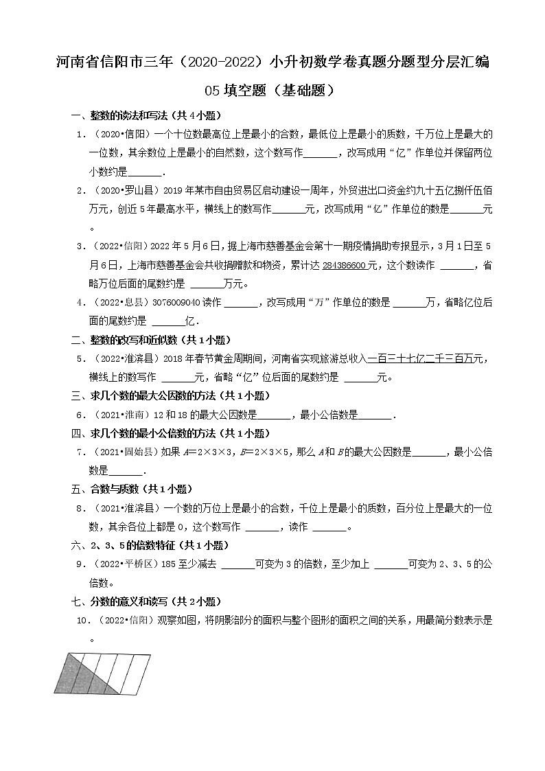 河南省信阳市三年（2020-2022）小升初数学卷真题分题型分层汇编-05填空题（基础题）第1页