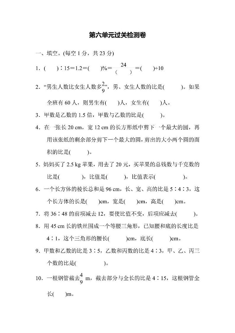 六年级上册数学北师版第6单元检测卷2（含答案）第1页