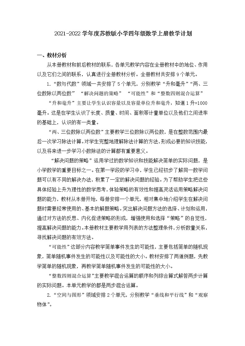 苏教版数学四年级上册教学计划第1页