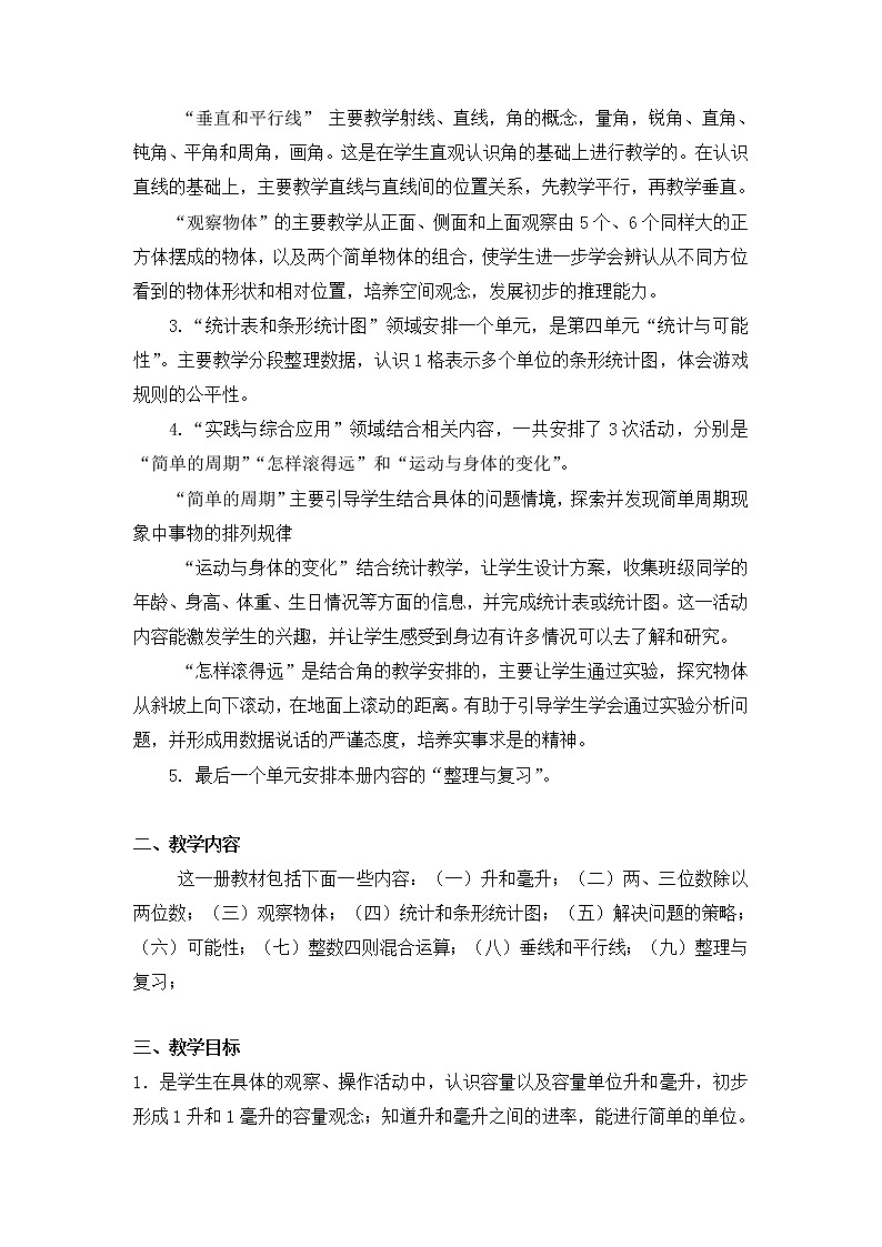 苏教版数学四年级上册教学计划第2页