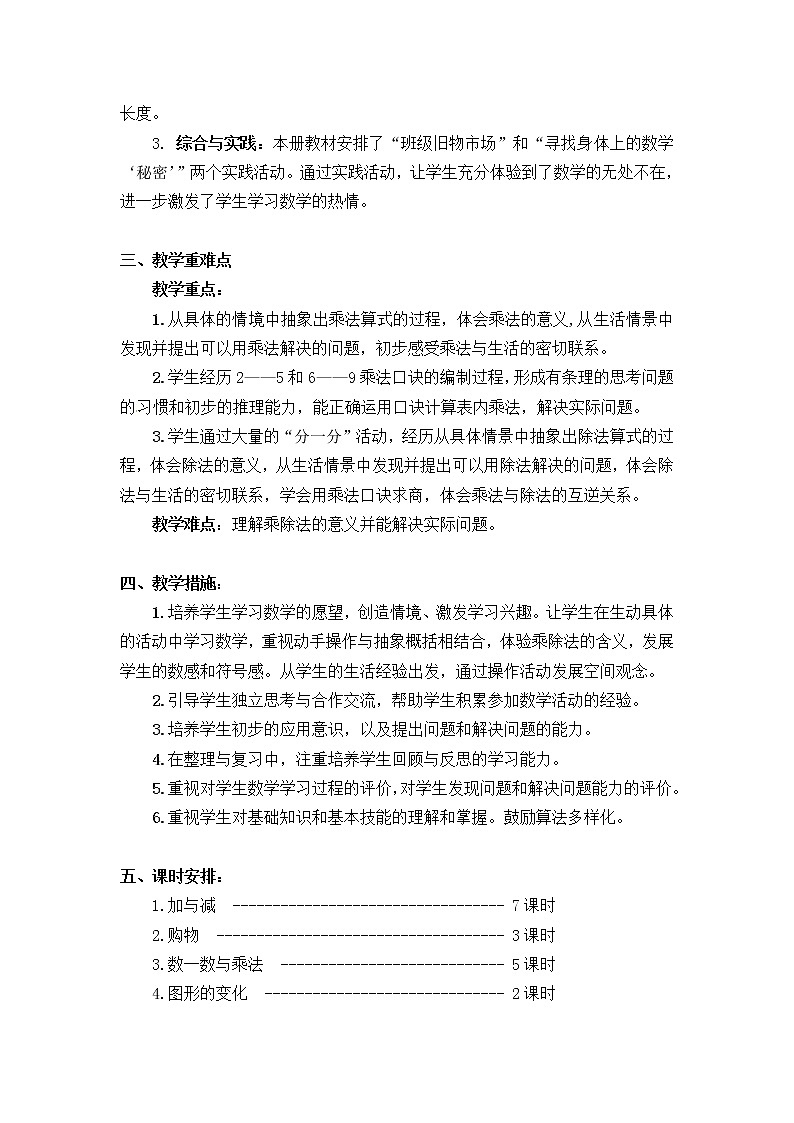 北师大版数学二年级上册教学计划第2页