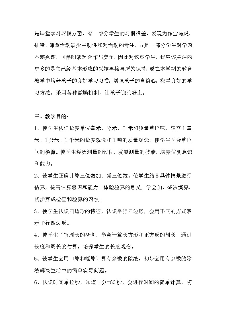 北师大版数学三年级上册教学计划02