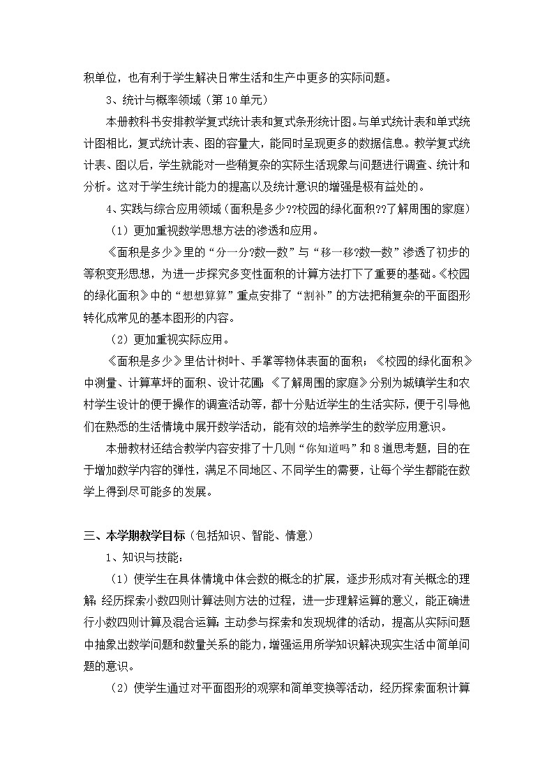 苏教版数学五年级上册教学计划02