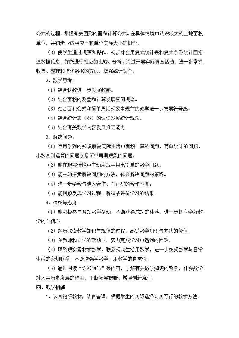 苏教版数学五年级上册教学计划03