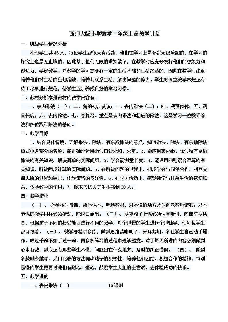 西师大版二年级上册数学教学计划01