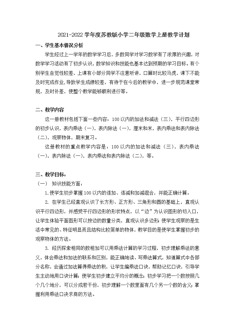苏教版数学二年级上册教学计划第1页