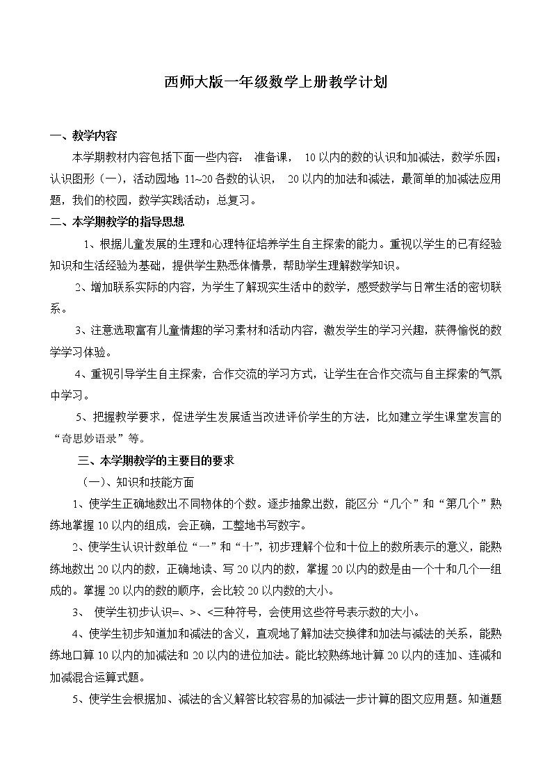 西师大版一年级上册数学教学计划01