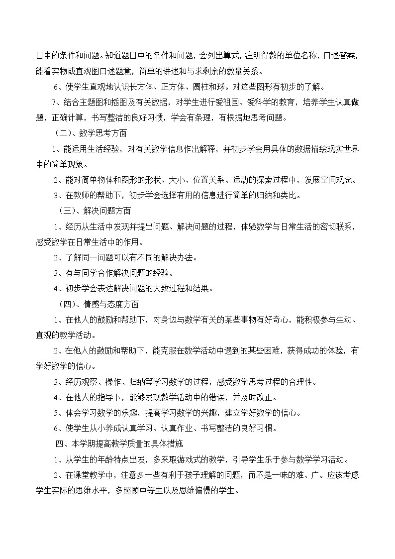 西师大版一年级上册数学教学计划02