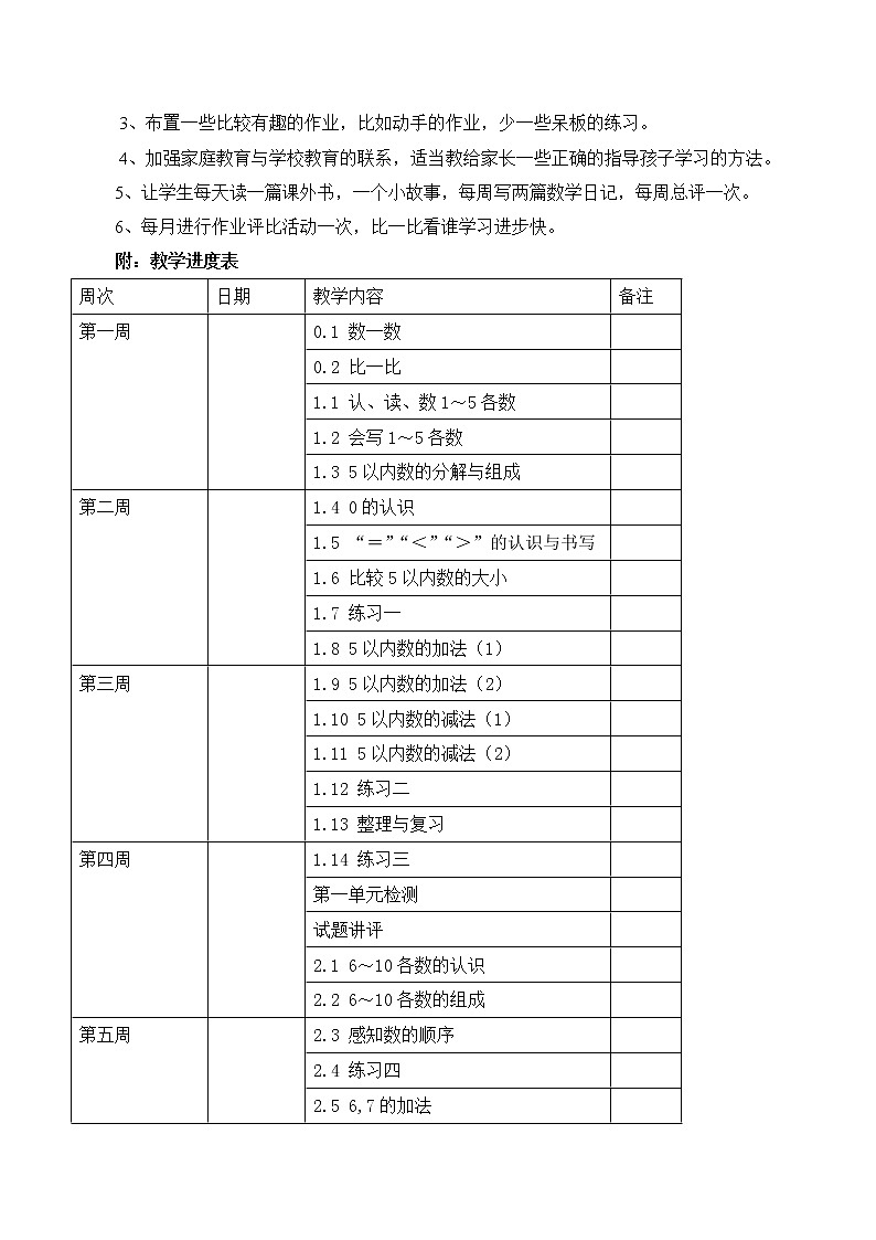 西师大版一年级上册数学教学计划03