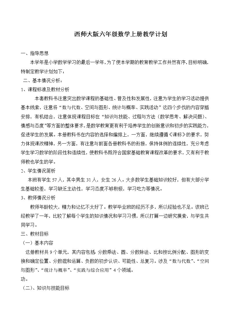 西师大版六年级上册数学教学计划01