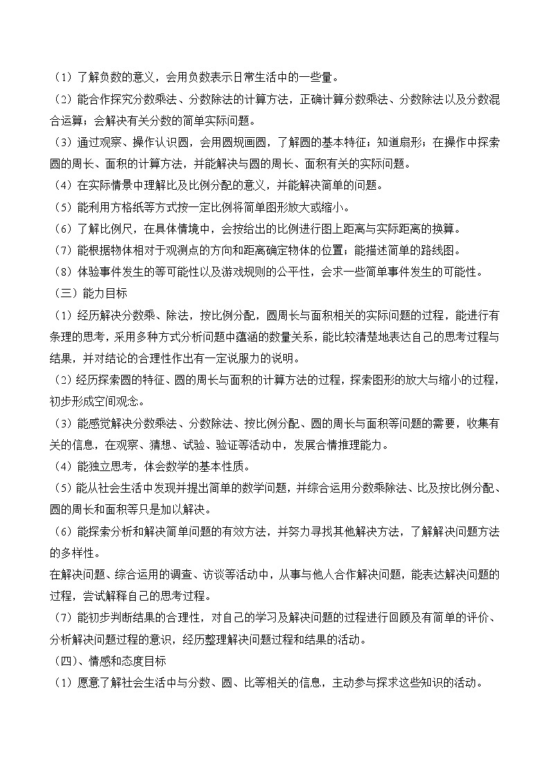 西师大版六年级上册数学教学计划02