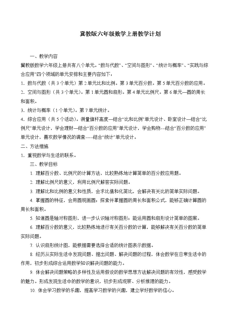 冀教版六年级数学上册教学计划01