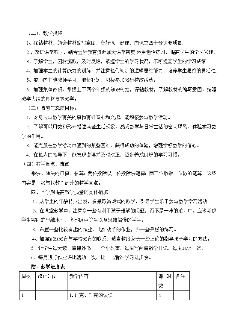 西师大版三年级上册数学教学计划第2页