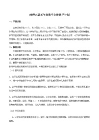 西师大版五年级上册数学教学计划
